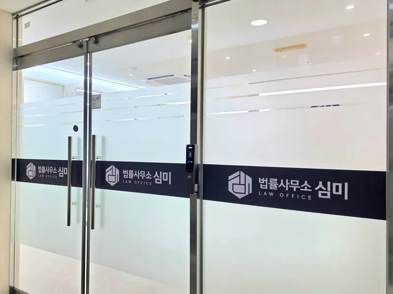 법률사무소 심미 갤러리