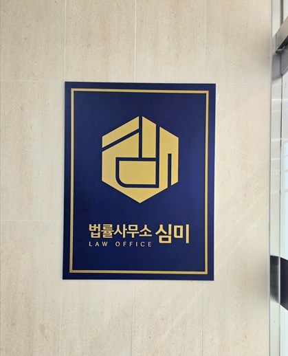 법률사무소 심미 갤러리